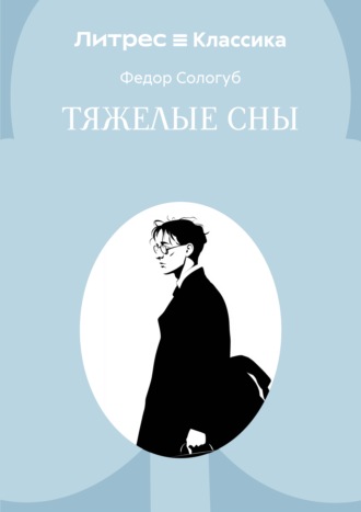Обложка книги «Тяжелые сны»