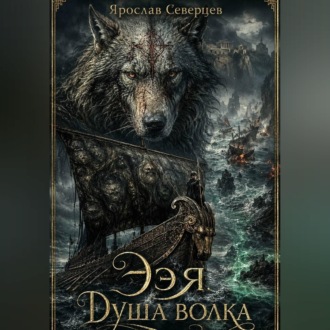 Обложка книги «Ээя. Душа волка»