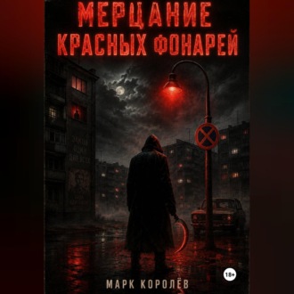 Обложка книги «Мерцание красных фонарей»
