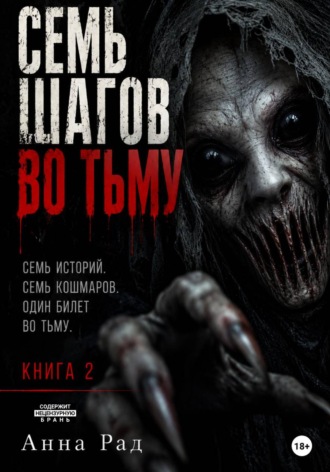 Обложка книги «Семь шагов во тьму. Книга 2»