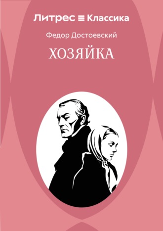 Обложка книги «Хозяйка»