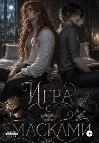 Обложка книги «Игра масками.»