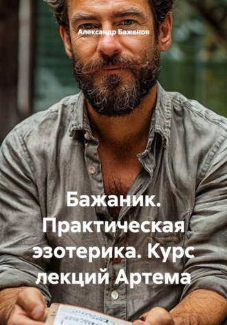 Обложка книги «Бажаник. Практическая эзотерика. Курс лекций Артема»