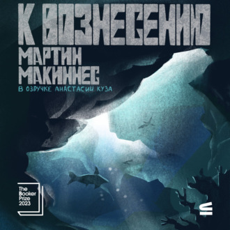 Обложка книги «К вознесению»