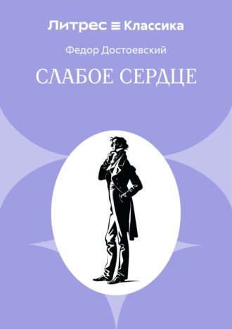Обложка книги «Слабое сердце»