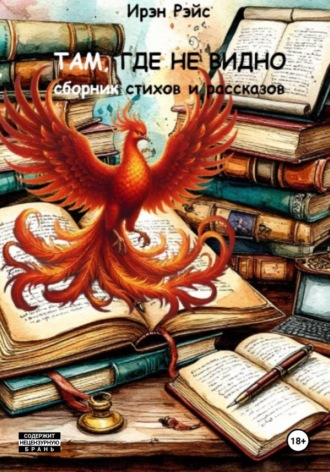 Обложка книги «Там, где не видно»