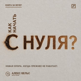 Обложка книги «Как начать с нуля? Новая точка опоры, когда прежняя жизнь больше не работает»
