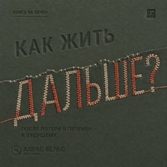 Обложка книги «Как жить дальше? Опора после потери, кризиса или перемен и дорога в будущее»