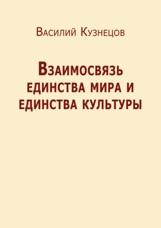 Обложка книги «Взаимосвязь единства мира и единства культуры»
