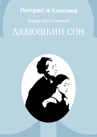 Обложка книги «Дядюшкин сон»