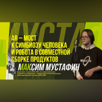 Обложка книги «Научный стендап | Альянс людей и роботов»