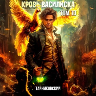 Обложка книги «Кровь Василиска. Том 10»
