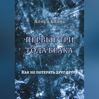 Обложка книги «Первые три года брака. Как не потерять друг друга»
