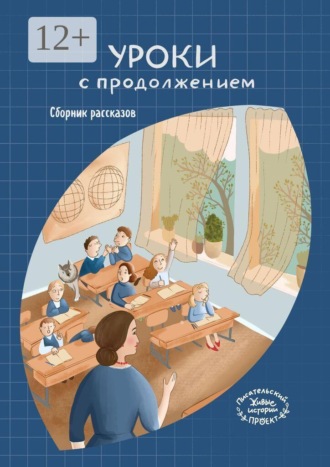 Обложка книги «Уроки с продолжением»
