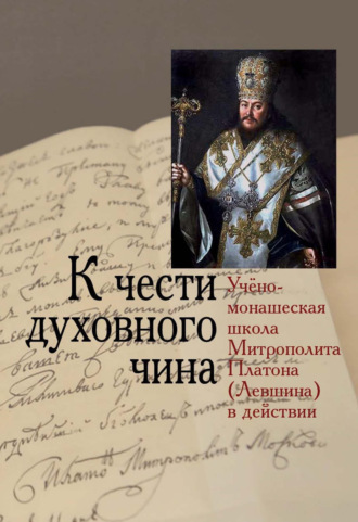 Обложка книги «К чести духовного чина. Учёно-монашеская школа Митрополита Платона (Левшина) в действии»