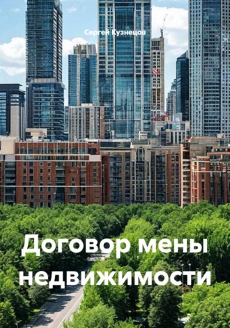 Обложка книги «Договор мены недвижимости»
