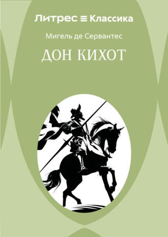 Обложка книги «Дон Кихот»