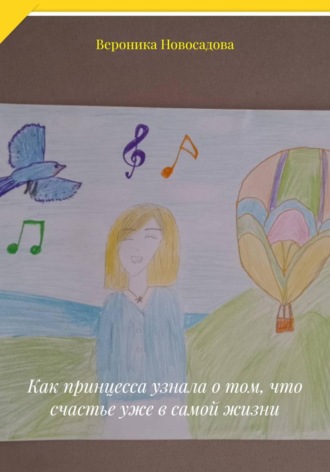 Обложка книги «Как принцесса узнала о том, что счастье уже в самой жизни»