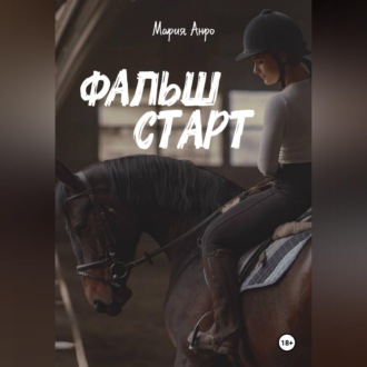 Обложка книги «Фальшстарт»
