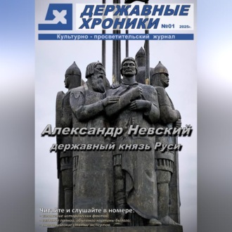 Обложка книги «Журнал «Державные хроники». Выпуск 1 (Александр Невский)»