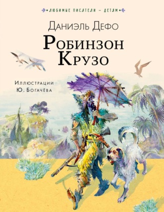 Обложка книги «Робинзон Крузо»