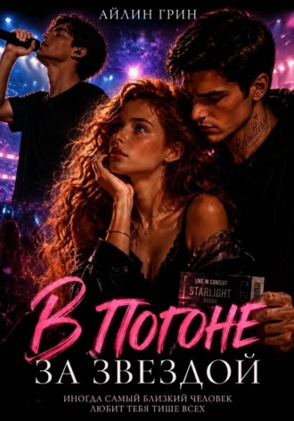 Обложка книги «В погоне за звездой»
