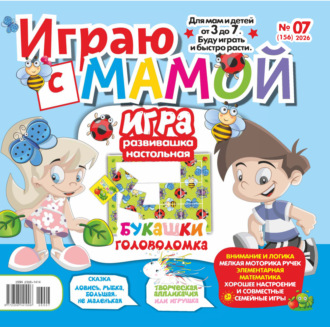 Обложка книги «Играю с мамой №07/2026»
