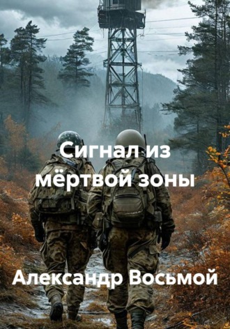 Обложка книги «Сигнал из мёртвой зоны»