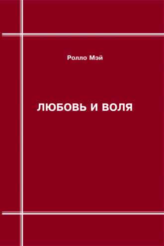 Обложка книги «Любовь и воля»