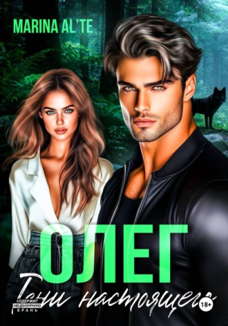 Обложка книги «Олег. Тени настоящего»