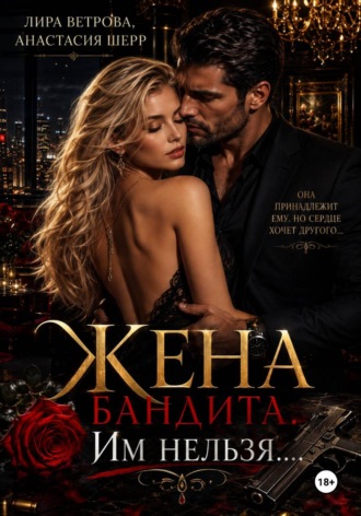 Обложка книги «Жена бандита. Его запретная мечта»