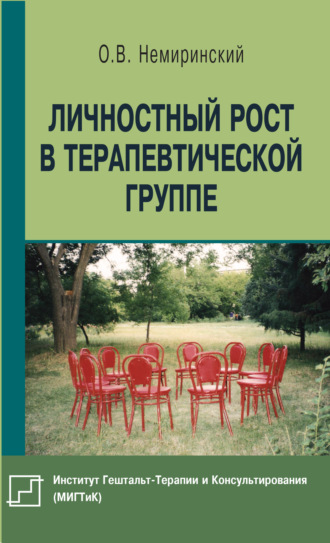 Обложка книги «Личностный рост в терапевтической группе»