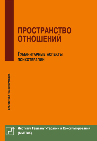 Обложка книги «Пространство отношений. Гуманитарные аспекты психотерапии»
