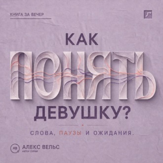 Обложка книги «Как понять девушку? Что стоит за её словами, паузами и ожиданиями в отношениях»