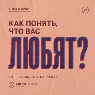 Обложка книги «Как понять, что вас любят? Поступки, привязанность и признаки безопасной взаимности»
