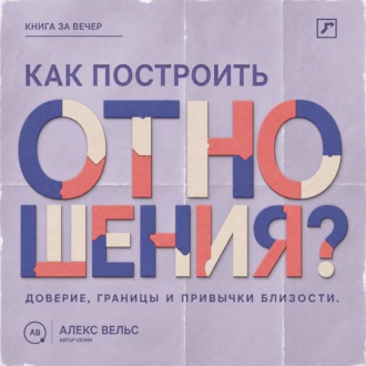 Обложка книги «Как построить отношения? Доверие, границы и привычки, которые удерживают близость»