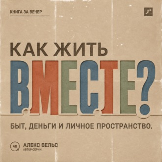 Обложка книги «Как жить вместе? Быт, деньги, пространство и разговоры до первой большой ссоры»