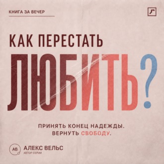 Обложка книги «Как перестать любить? Принять конец надежды и вернуть эмоциональную свободу»