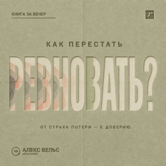 Обложка книги «Как перестать ревновать? От страха потери к доверию, границам и честному разговору»