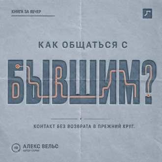 Обложка книги «Как общаться с бывшим? Правила контакта, которые защищают и не возвращают в прежний круг»
