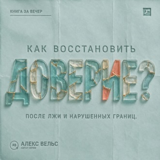 Обложка книги «Как восстановить доверие? Что делать после лжи, нарушения границ или тяжёлой ошибки»