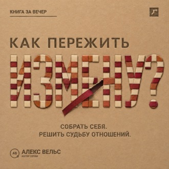 Обложка книги «Как пережить измену? Собрать себя после предательства и решить судьбу отношений»