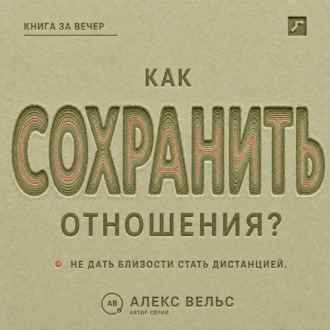 Обложка книги «Как сохранить отношения? Решения, которые не дают близости превратиться в дистанцию»