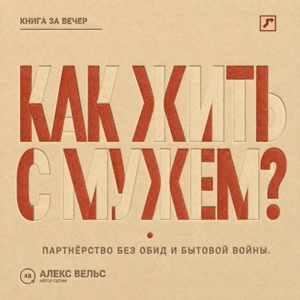 Обложка книги «Как жить с мужем? Партнёрство без чтения мыслей, накопленных обид и бытовой войны»