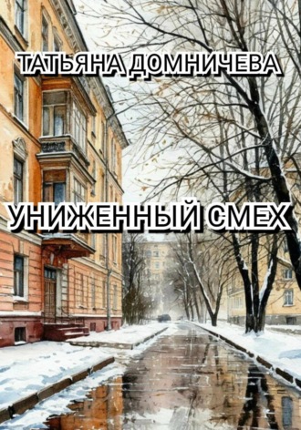 Обложка книги «Униженный смех»