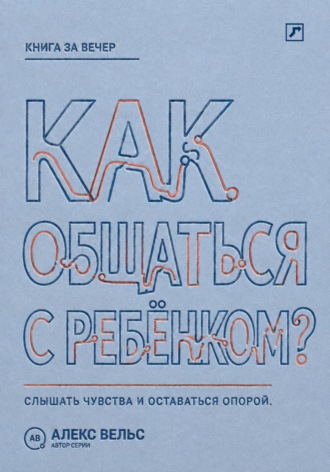 Обложка книги «Как общаться с ребёнком? Слышать чувства, сохранять границы и оставаться надёжным взрослым»