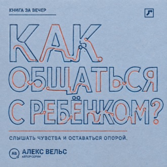 Обложка книги «Как общаться с ребёнком? Слышать чувства, сохранять границы и оставаться надёжным взрослым»