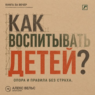 Обложка книги «Как воспитывать детей? Опора, правила и самостоятельность без страха и унижения»
