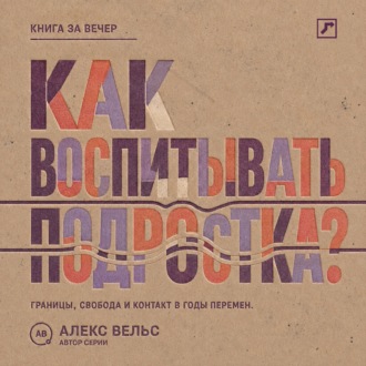 Обложка книги «Как воспитывать подростка? Границы, свобода и контакт в годы больших перемен»