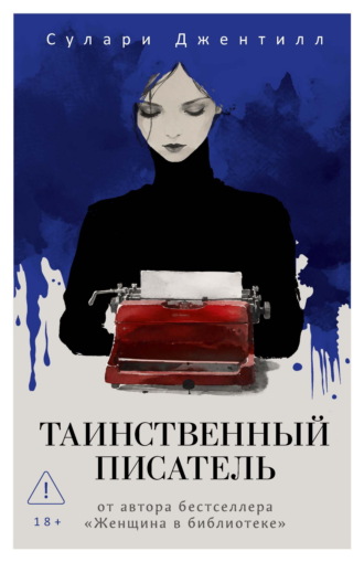 Обложка книги «Таинственный писатель»